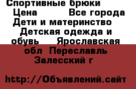 Спортивные брюки Adidas › Цена ­ 500 - Все города Дети и материнство » Детская одежда и обувь   . Ярославская обл.,Переславль-Залесский г.